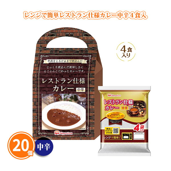 レンジで簡単レストラン仕様カレー 中辛 4食入 20個セット 日本ハムの本格レトルトカレー 牛肉と野菜のコク 持ち手付き化粧箱入り 販促や景品に使いやすい 大量注文やまとめ買いに 10,570円
