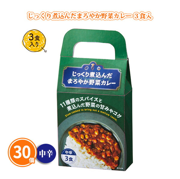 じっくり煮込んだまろやか野菜カレー3食入 30個 まとめ買い 中辛 持ち手付き化粧箱入り 本格 レトルト ノベルティ 御礼 プチギフト 景品 粗品 記念品 特典 賞品 プレゼント 配布 販促 販売 ばらまき 大量 業務用 11,289円