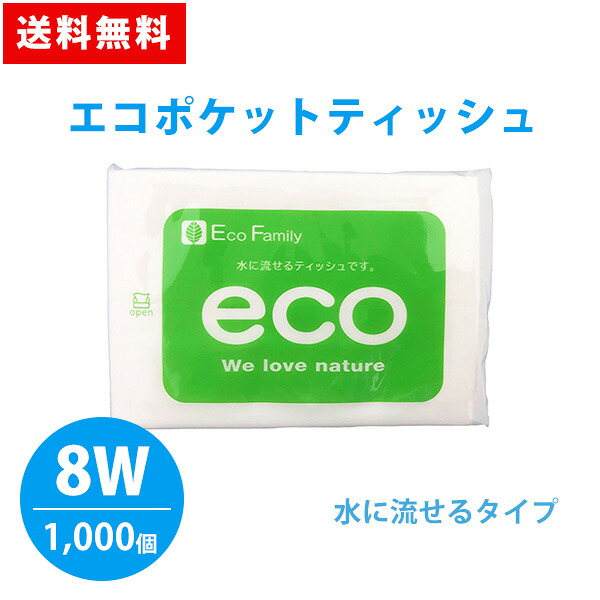 エコポケットティッシュ 8W 1000個 水に流せる 外側ポケット付き 環境 ECO 自然 緑 販促品 広告 景品 ノベルティ 贈り物 粗品 記念品 プレゼント プチギフト 大量 まとめ買い 大口注文 業務用
