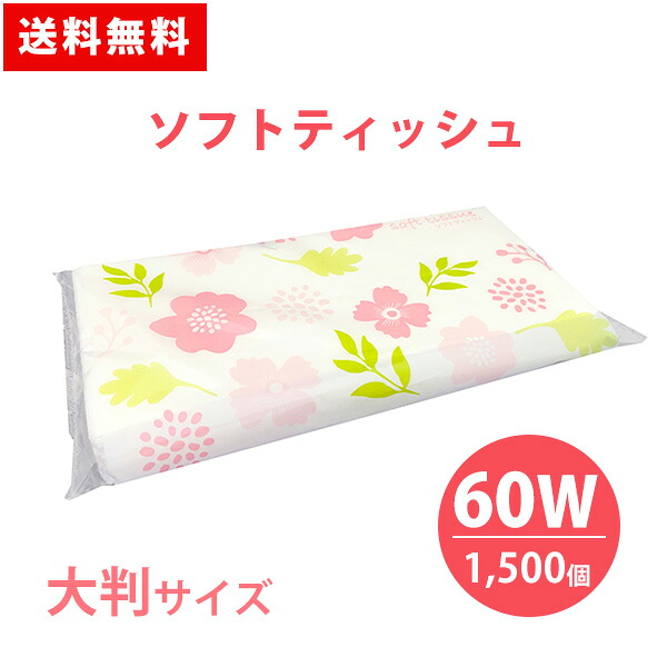 ソフトティッシュ 60W 1500個 大判 花柄 ナチュラル ポケットティッシュ 可愛い 販促品 広告 景品 ノベルティ 贈り物 粗品 記念品 プレゼント プチギフト 大量 まとめ買い 大口注文 業務用