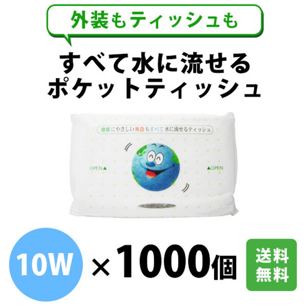 【まとめ売り数指定（例５００）】地球に優しい水に流せるポケットティッシュ１０W 全て水に流せるポケットティッシュ10W 1個(10組×500個) 服部