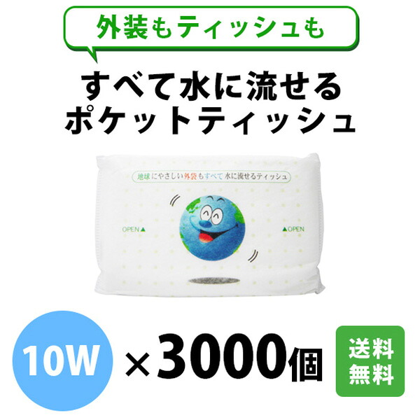 全て水に流せるポケットティッシュ 10W 3000個 まとめ買い 水解紙 バラマキ ノベルティ 送料無料 32,206円