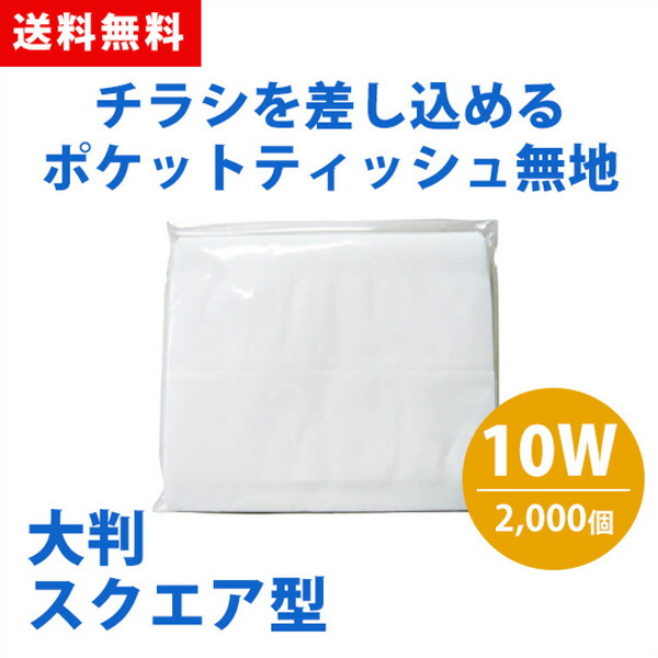 ポケットティッシュ 大判 スクエア 10W 2000個 ポケット付き 無地 透明 パルプ100% 販促用 広告用 ノベルティ 業務用 大量 まとめ買い