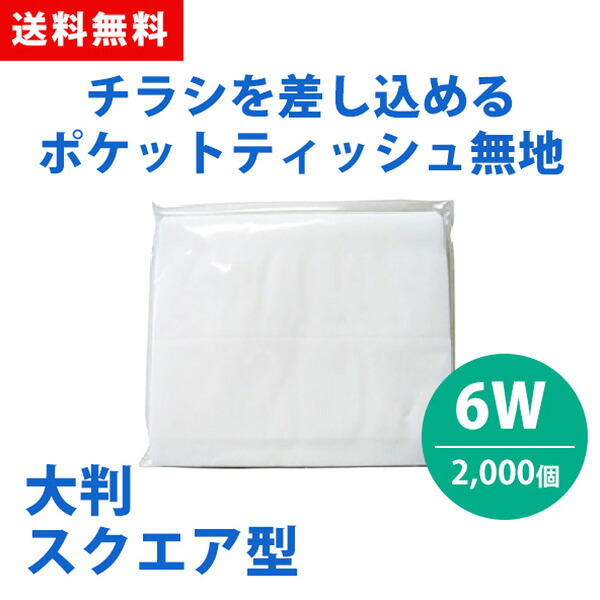 ポケットティッシュ 大判 スクエア 6W 2000個 ポケット付き 無地 透明 パルプ100% 販促用 広告用 ノベルティ 業務用 大量 まとめ買い