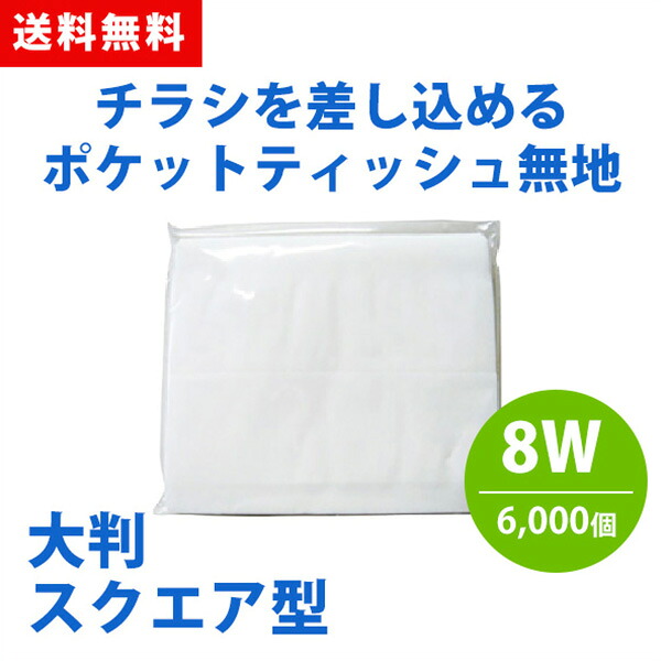 ポケットティッシュ 大判 スクエア 8W 6000個 ポケット付き 無地 透明 パルプ100% 販促用 広告用 ノベルティ 業務用 大量 まとめ買い