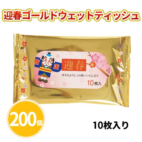 迎春ゴールドウェットティッシュ10枚入 200個 まとめ買い 年始 お正月 新年 年賀 祝 迎春 初売り 初詣 イベント パーティー 特典 御礼 ご挨拶 粗品 贈り物 プレゼント 記念品 景品 ノベルティ ばらまき 配布 販促 業務用 大量