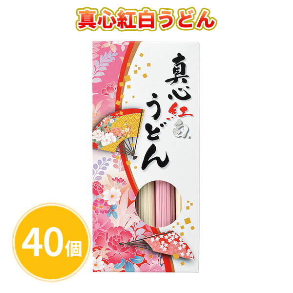 真心紅白うどん 40個 まとめ買い 乾麺 5束入り 麺類 縁起物 2025年 正月 年末年始 初売り イベント パーティー ご挨拶 販促 御礼 プレゼント 粗品 ノベルティ 配布 景品 記念品 業務用 令和7年