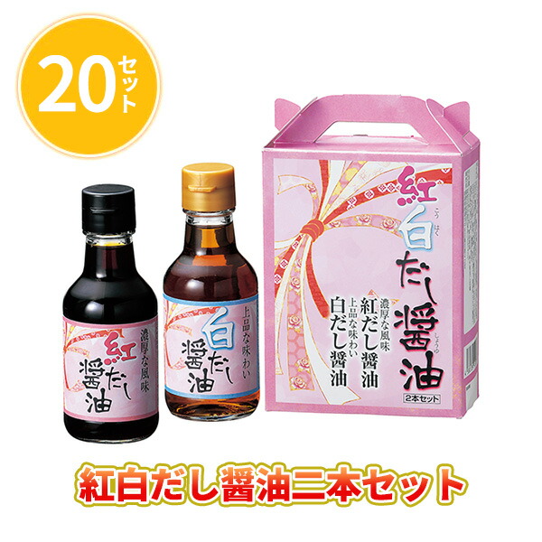 紅白だし醤油二本セット 20セット まとめ買い 150ml 調味料 2025年 正月 年末年始 初売り イベント パーティー ご挨拶 販促 御礼 プレゼント 粗品 ノベルティ 配布 景品 記念品 業務用 令和7年