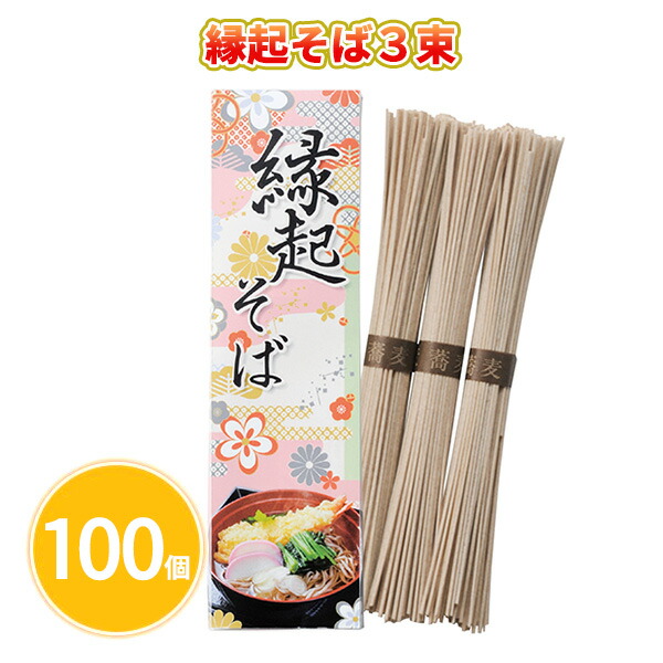 縁起そば３束 100個 まとめ買い 蕎麦  乾麺 日本製 2024年 正月 年末年始 初売り ご挨拶 販促 御礼 プレゼント 粗品 ノベルティ 配布 景品 業務用 送料無料