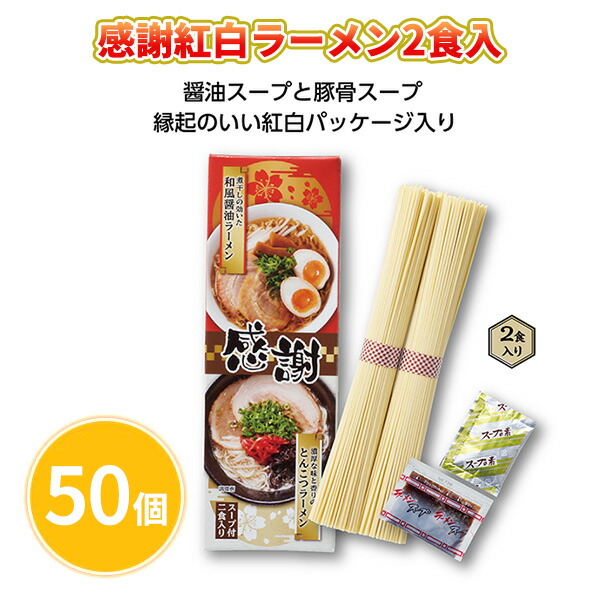 感謝紅白ラーメン2食入 50個 まとめ買い 醤油スープ とんこつスープ  乾麺 日本製 2024年 正月 年末年始 初売り ご挨拶 販促 御礼 プレゼント 粗品 ノベルティ 配布 景品 業務用 送料無料