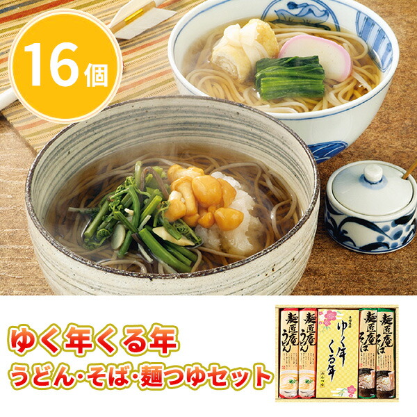 ゆく年くる年 うどん･そば･麺つゆセット 16個 まとめ買い 乾麺 4食入り 日本製 2024年 正月 年末年始 初売り ご挨拶 販促 御礼 プレゼント 粗品 ギフト 贈り物 景品 業務用 送料無料