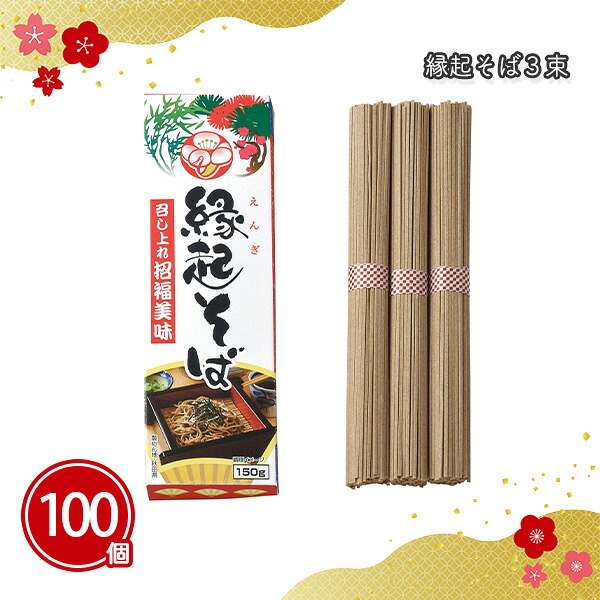 縁起そば3束 100箱 まとめ買い 化粧箱入り 乾麺 日本製 常温 長期保存 国産 縁起物 年始 お正月 祝 迎春 初売り イベント パーティー 特典 御礼 ご挨拶 御年賀 粗品 贈り物 プレゼント 記念品 景品 ノベルティ ばらまき 配布 販促 業務用 大量