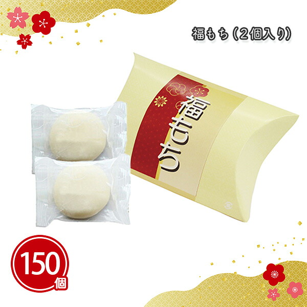 福もち（2個入） 150箱 まとめ買い 化粧箱入り 白 丸餅 国内産もち米100%使用 長期保存 年末年始 お正月 年賀 祝 迎春 初売り イベント パーティー 特典 御礼 ご挨拶 粗品 贈り物 プレゼント 記念品 景品 ノベルティ ばらまき 配布 販促 業務用 大量 20,513円