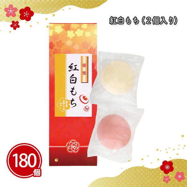 紅白もち 2個入×180箱 まとめ買い 化粧箱入り 餅 新年 お正月 年始 御年賀 祝 初売り イベント パーティー ご挨拶 販促 御礼 感謝 プレゼント 粗品 ノベルティ 配布 景品 特典 プチギフト 業務用 大量 配布 ばらまき