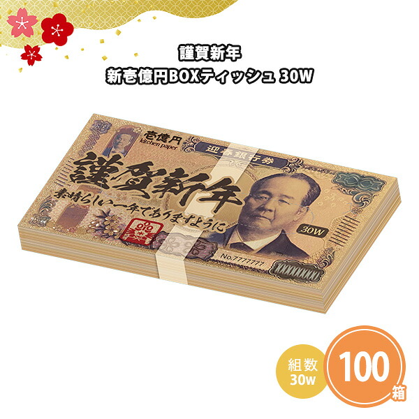 謹賀新年 新壱億円BOXティッシュ 30W 100個 まとめ買い 薄型 コンパクト 札束風 ユニーク ネタ 年始 お正月 新年 祝 迎春 初売り イベント パーティー 忘年会 新年会 特典 御礼 ご挨拶 御年賀 粗品 贈り物 プレゼント 記念品 景品 ノベルティ ばらまき 配布 販促 業務用 大量