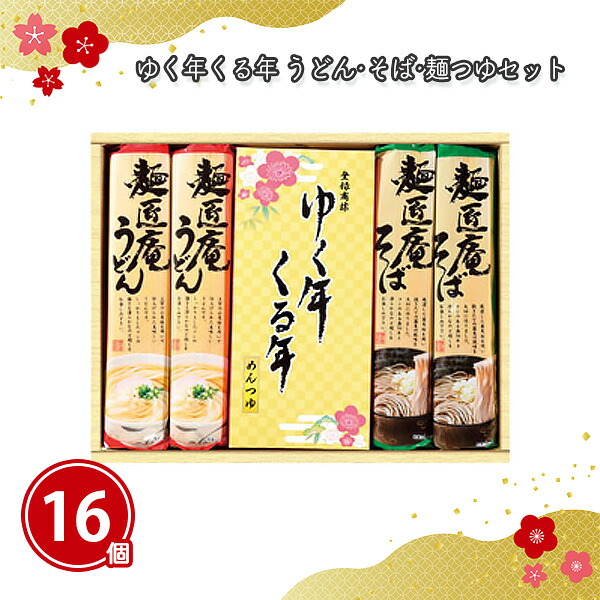 ゆく年くる年 うどん･そば･麺つゆセット 16個 まとめ買い 乾麺 4食入り 長期保存 正月 年末年始 新年 初売り ご挨拶 御年賀 販促 御礼 プレゼント 粗品 ギフト 贈り物 贈答用 景品 業務用｜IPPIN-MARKET