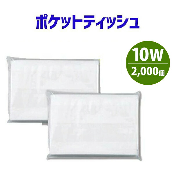 楽天市場】ポケットティッシュ 8W 10000個 ポケット付き 無地 透明