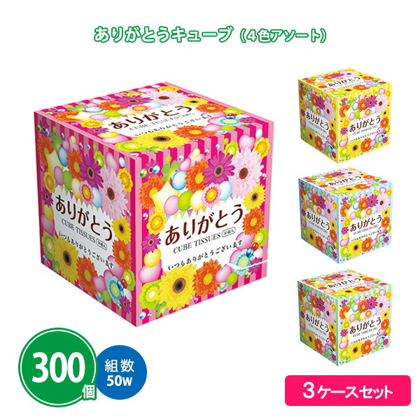 ボックスティッシュ 「ありがとうキューブ 50W」 300個 まとめ買い 4色アソート 感謝 御礼 花柄 カラフル 華やか 景品 プレゼント 粗品 記念品 特典 販促 配布 ノベルティ プチギフト ばらまき 大量 大口注文