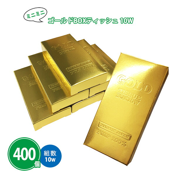 ミニミニゴールドボックスティッシュ10W 400個 まとめ買い コンパクト ティッシュペーパー 金塊 ユニーク ネタ おもしろ ノベルティ 景品 粗品 プチギフト 記念品 プレゼント 大量 大口注文｜IPPIN-MARKET
