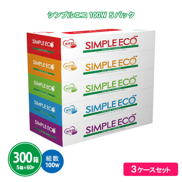 シンプルエコボックスティッシュ 300箱（5箱×60セット） 100W まとめ買い ECO フィルムレス カーボンオフ スリム 小さめ カラフル 日用品 消耗品 記念品 景品 特典 賞品 粗品 ノベルティ プレゼント 配布 販促 ばらまき ケース買い 大量 業務用 ケース買い