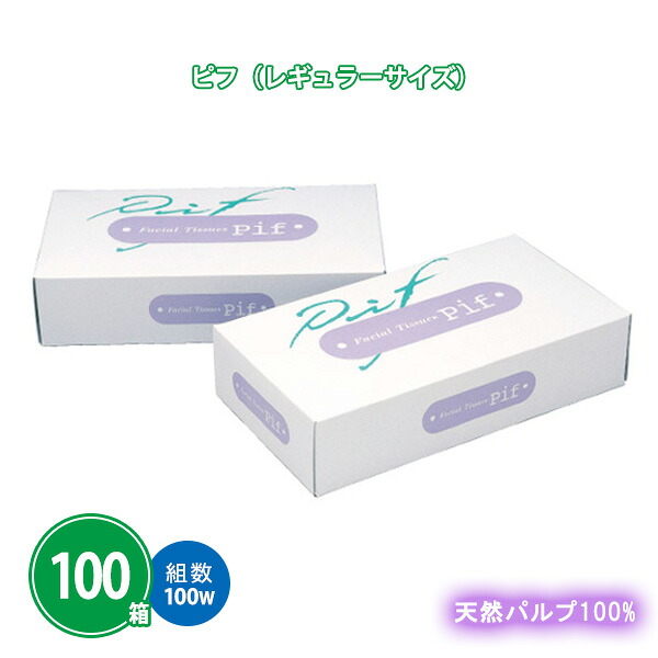 ピフBOX レギュラーサイズ 100W 100個 まとめ買い ボックスティッシュ 天然パルプ100% 白無地 日用品 消耗品 販促 配布 ばらまき 御礼 粗品 プレゼント プチギフト 記念品 景品 特典 贈答用 大量 業務用