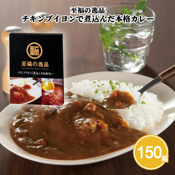 至福の逸品 チキンブイヨンで煮込んだ本格カレー 150箱 まとめ買い ビーフカレー レトルトカレー インスタント 長期常温保存 お手軽 簡単 本格 イベント 催事 参加賞 来場記念 来店記念 御礼 ノベルティ 特典 景品 粗品 お土産 大量 業務用|IPPIN-MARKET