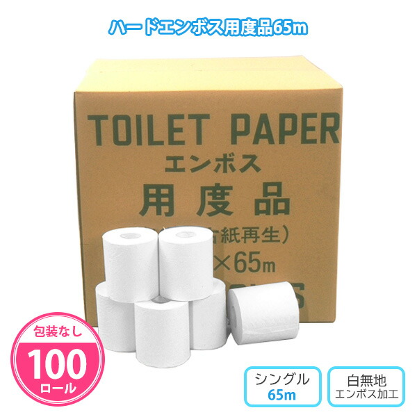 トイレットペーパー ハードエンボス用度品65m 100個 まとめ買い シングル 無包装 再生紙100% 白無地 消耗品 トイレ用品 業務用 会社 店舗 施設 病院 学校 備蓄 大量 ケース買い