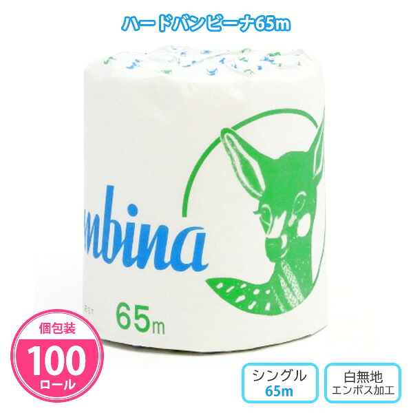 トイレットペーパー ハードバンビーナ65m 100個 まとめ買い 個包装 再生紙100% 白無地 ミシン目無し エンボス加工 エコマーク認定 消耗品 業務用 会社 病院 店舗 施設 学校 備蓄 御礼 粗品 配布 特典 贈答用 大量