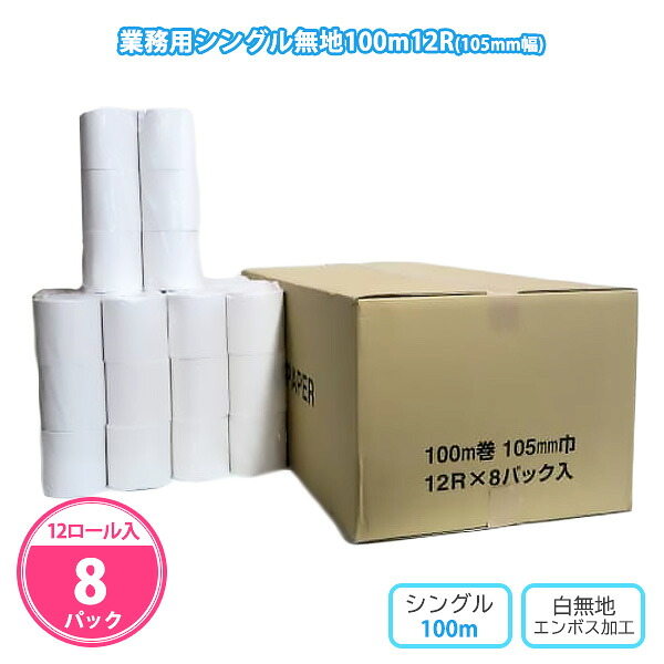 トイレットペーパー 業務用シングル無地100m 12ロール×8パック(96個) まとめ買い 個包装 再生紙100% 白無地 ミシン目無し エンボス加工 消耗品 トイレ用品 会社 店舗 施設 病院 学校 備蓄 大量 ケース買い