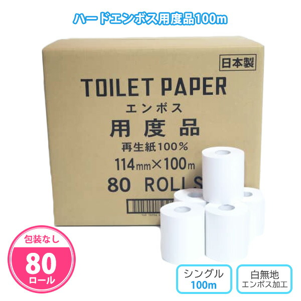 トイレットペーパー ハードエンボス用度品100m 80個 まとめ買い シングル 無包装 再生紙100% 白無地 日本製 消耗品 トイレ用品 業務用 会社 店舗 施設 病院 学校 備蓄 大量 ケース買い