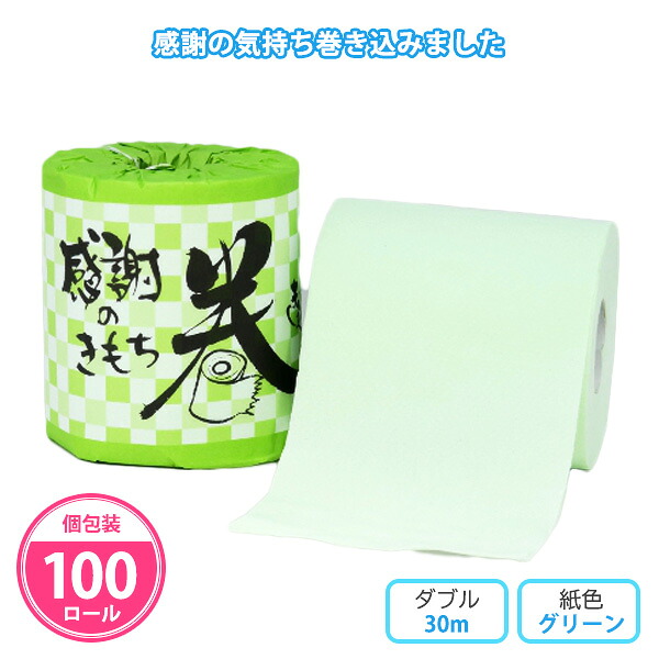 トイレットペーパー 「感謝の気持ち巻き込みました」 100個 まとめ買い 個包装 ダブル 30m 緑 無地 筆文字 御礼 ご挨拶 再生紙 プレゼント ノベルティ 景品 粗品 記念品 プチギフト 特典 ご挨拶 配布 ばらまき 販促 大量 業務用