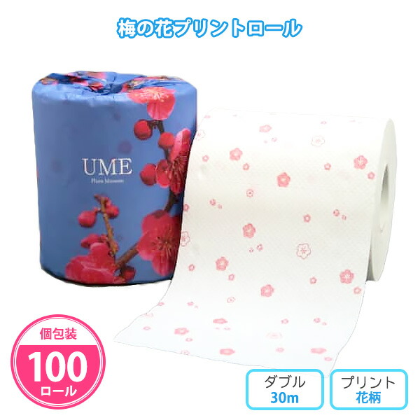 トイレットペーパー 「梅の花プリントロール」 100個 まとめ買い 個包装 ダブル 30m プリント入り 春 花柄 うめ 和風 景品 記念品 特典 粗品 ノベルティ プレゼント プチギフト 贈答用 御礼 販促 配布 ばらまき 大量 業務用