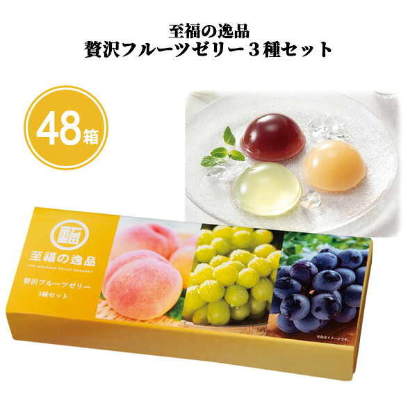 至福の逸品 贅沢フルーツゼリー3種セット 48箱 まとめ買い つめあわせ 化粧箱入り 常温保存 夏 高級感 ゼリー セット 粗品 贈り物 ギフト 御中元 挨拶回り 記念品 景品 ノベルティ 販促 プレゼント 業務用 大量