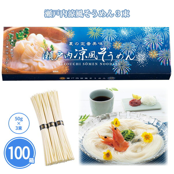 瀬戸内涼風そうめん3束 100個 まとめ買い 化粧箱入り 御中元 挨拶 贈答用 御礼 感謝 粗品 手土産 乾麺 素麺 麺類 常温長期保存 手軽 高級感 記念品 景品 ノベルティ プレゼント ギフト 販促 業務用 配布 ばらまき 大量｜IPPIN-MARKET