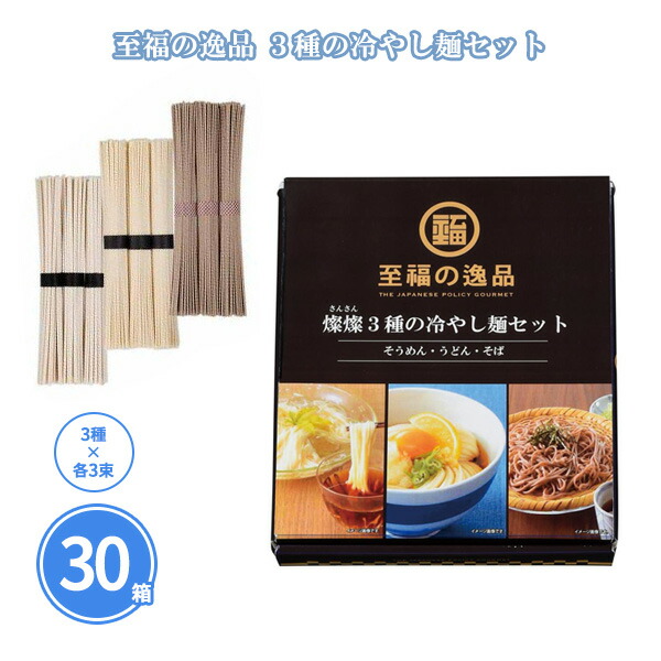 至福の逸品 ３種の冷やし麺セット 30箱 まとめ買い 化粧箱入り 詰め合わせ 冷やしうどん ざるそば そうめん 乾麺 手軽 長期保存 御中元 挨拶回り 贈答用 感謝 粗品 手土産 記念品 景品 ノベルティ プレゼント ギフト 販促 業務用 大量 大口注文｜IPPIN-MARKET