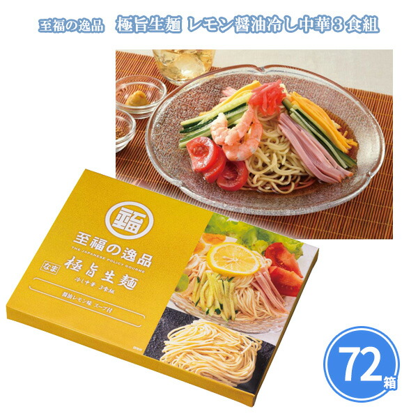 至福の逸品 極旨生麺 レモン醤油冷し中華3食組×72箱 まとめ買い 化粧箱入り スープ付き 冷麺 冷やし中華 生麺 麺類 常温保存 手軽 本格 高級感 御中元 挨拶回り 贈答用 感謝 粗品 手土産 記念品 景品 ノベルティ プレゼント ギフト 販促 業務用 大量 大口注文