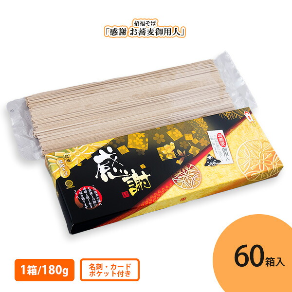 招福そば 「感謝 お蕎麦御用人」 180g入×60箱 まとめ買い 乾麺 保存食 御中元 お歳暮 挨拶回り 手土産 記念品 ギフト プレゼント 贈り物 御礼 感謝 営業 粗品 景品 特典 ノベルティ 配布 ばらまき 業務用 法人向け ケース買い