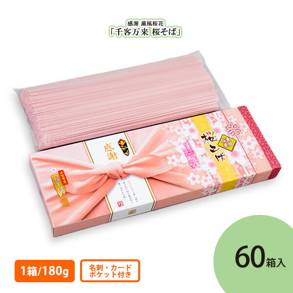 感謝 薫風桜花 「千客万来 桜そば」 180g入×60箱 まとめ買い 乾麺 保存食 春 新年度 桃色 挨拶回り 手土産 記念品 ギフト プレゼント 贈り物 御礼 感謝 営業 粗品 景品 特典 ノベルティ 配布 ばらまき 業務用 法人向け ケース買い