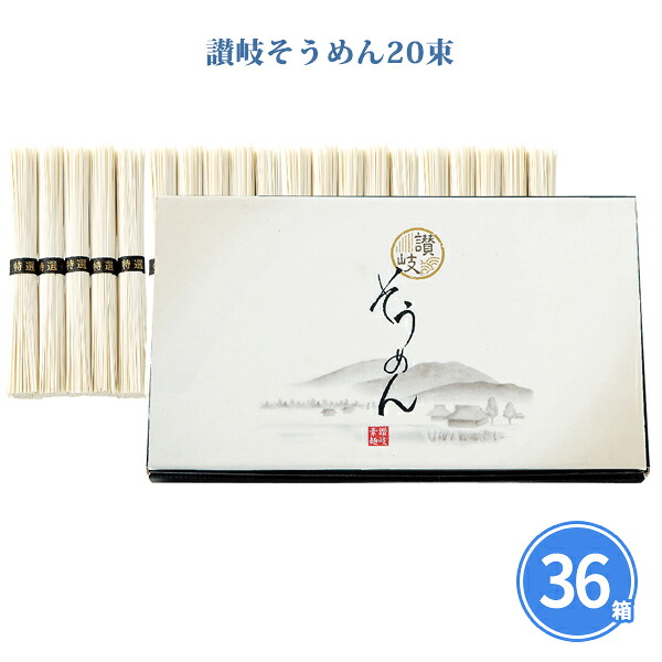 法人向け 讃岐そうめん20束 36個 まとめ買い 化粧箱入り 香川 感謝 粗品 乾麺 素麺 麺類 常温長期保存 手軽 高級感 記念品 景品 ノベルティ プレゼント ギフト 販促 業務用 配布 ばらまき 大量｜IPPIN-MARKET