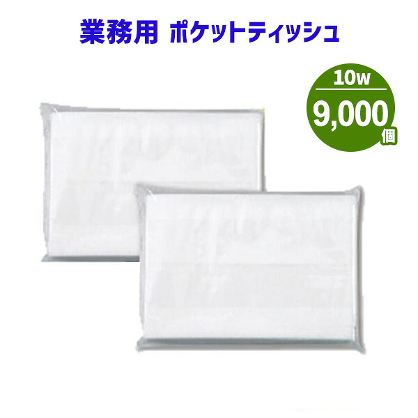 業務用 ポケットティッシュ 10W 9000個 まとめ買い ポケット付き 無地 透明 パルプ100% 販促用 広告用 ノベルティ 粗品 景品 特典 大量