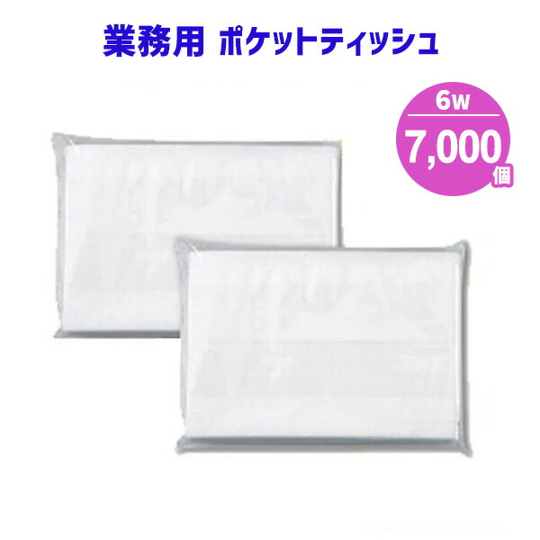 業務用 ポケットティッシュ 6W 7000個 まとめ買い ポケット付き 無地 透明 パルプ100% 販促用 広告用 ノベルティ 粗品 景品 特典 大量