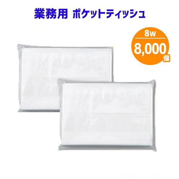 業務用 ポケットティッシュ 8W 8000個 まとめ買い ポケット付き 無地 透明 パルプ100% 販促用 広告用 ノベルティ 粗品 景品 特典 大量