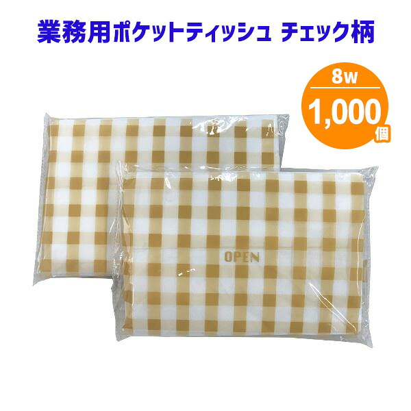業務用 ポケットティッシュ 8W チェック柄 1000個 まとめ買い ポケット付き パルプ100% 黄色 シンプル おしゃれ 可愛い 柄入り 販促用 広告用 ノベルティ 粗品 景品 特典 大量 まとめ買い
