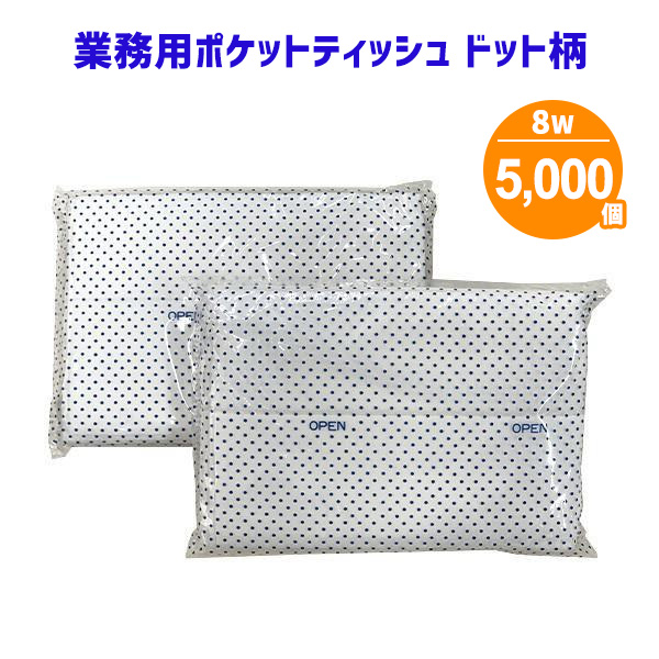 業務用 ポケットティッシュ 8W ドット柄 5000個 まとめ買い ポケット付き 水玉 シンプル パルプ100% シンプル 柄入り 販促用 広告用 ノベルティ 粗品 景品 特典 大量 まとめ買い