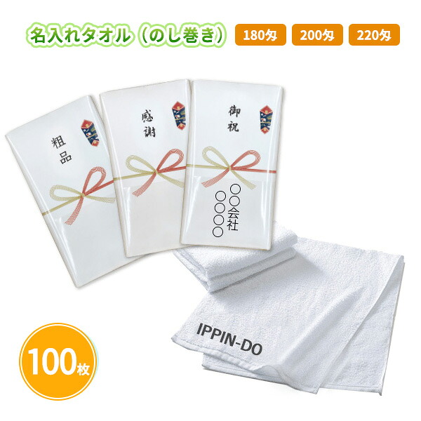 オリジナル 名入れタオル（のし巻き） 100枚 厚みを選べる【180匁/200匁/220匁】 まとめ買い ポリ袋入り 個包装 １色印刷 白フェイスタオル 粗品 ご挨拶 御礼 御祝 特典 感謝 プレゼント プチギフト 記念品 景品 ノベルティ 贈り物 配布 ばらまき 販促 業務用