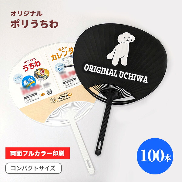 オリジナルポリうちわ コンパクトサイズ 100本 両面フルカラー印刷 白黒骨 郵送OK 小ロット 暑さ対策 熱中症予防 夏 祭り 花火大会 イベント ライブ コンサート フェス 催事 スポーツ 大会 集会 ノベルティ グッズ 販促 配布 ばらまき 宣伝 粗品 プレゼント 景品 低コスト
