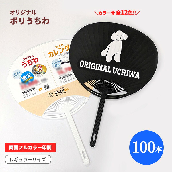 オリジナルポリうちわ レギュラーサイズ 200本 両面フルカラー印刷 カラー骨 特殊骨 小ロット 暑さ対策 熱中症予防 夏 祭り 花火大会 イベント ライブ コンサート フェス 催事 スポーツ 大会 集会 ノベルティ グッズ 販促 配布 ばらまき 宣伝 粗品 プレゼント 景品 低コスト