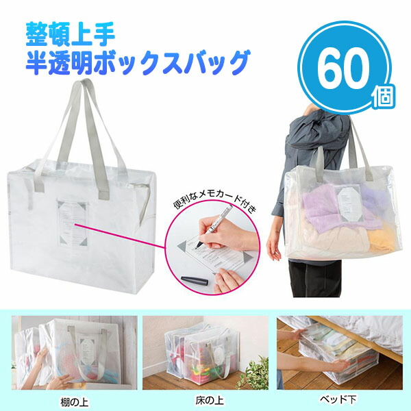 整頓上手 半透明ボックスバッグ 60個 まとめ買い メモカード付き 肩掛け 整理整頓 収納 片付け 大掃除 引っ越し 大容量 リビング 子供部屋 ベッド下 洗面所 ファミリー ノベルティ プチギフト 景品 粗品 記念品 特典 御礼 プレゼント 配布 販促 販売 ばらまき 大量 業務用
