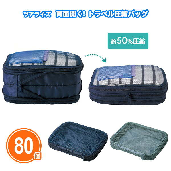ツアライズ 両面開く!トラベル圧縮バッグ 80個 まとめ買い 2色取混ぜ 片面メッシュ ファスナー式 圧縮袋 衣類 服 シンプル 男女兼用 旅行 出張 コンパクト収納 整理 ノベルティ 粗品 贈り物 プレゼント プチギフト 販促 御礼 特典 記念品 景品 配布 ばらまき 業務用 大量