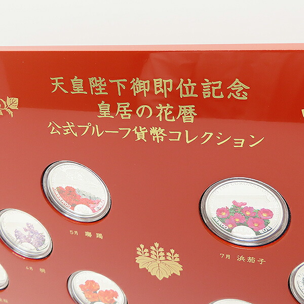 限定1000セット天皇陛下御即位記念皇居の花暦公式プルーフ貨幣コレクション純銀銀貨12枚セットケースコレクション逸品質屋丸高尼崎兵庫a20k29【中古】【送料無料】